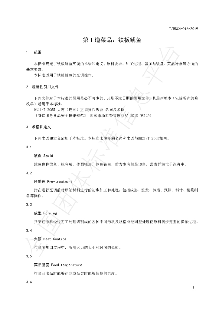 T/DLMSWH 016-2019 标准预览