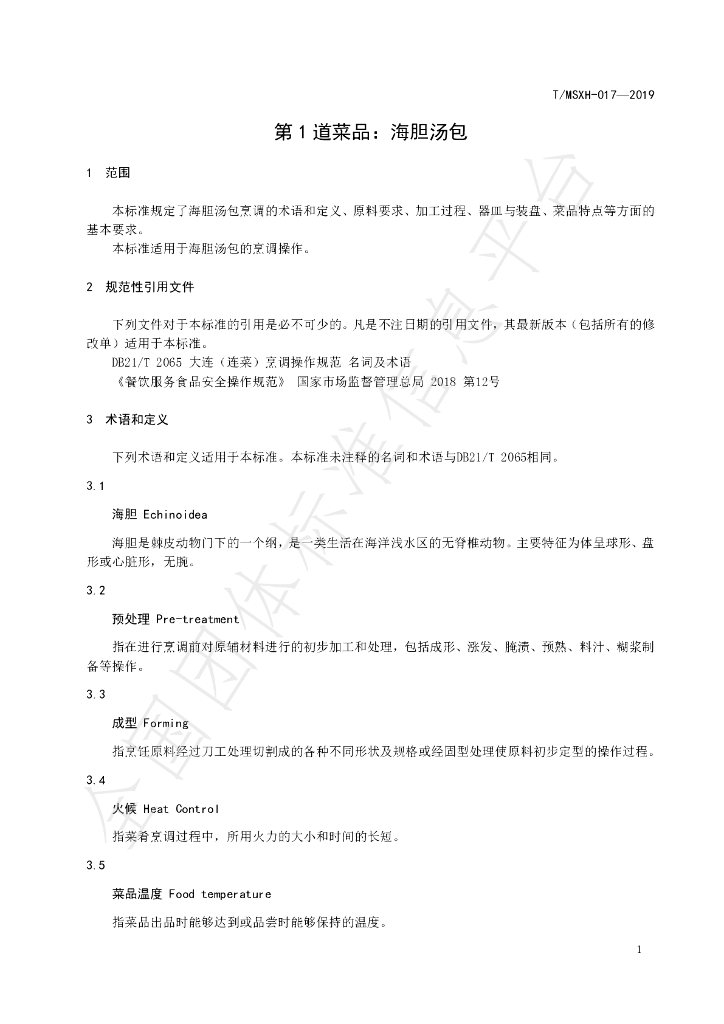 T/DLMSWH 017-2019 标准预览