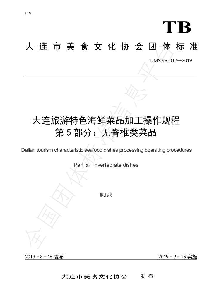 T/DLMSWH 017-2019 标准预览