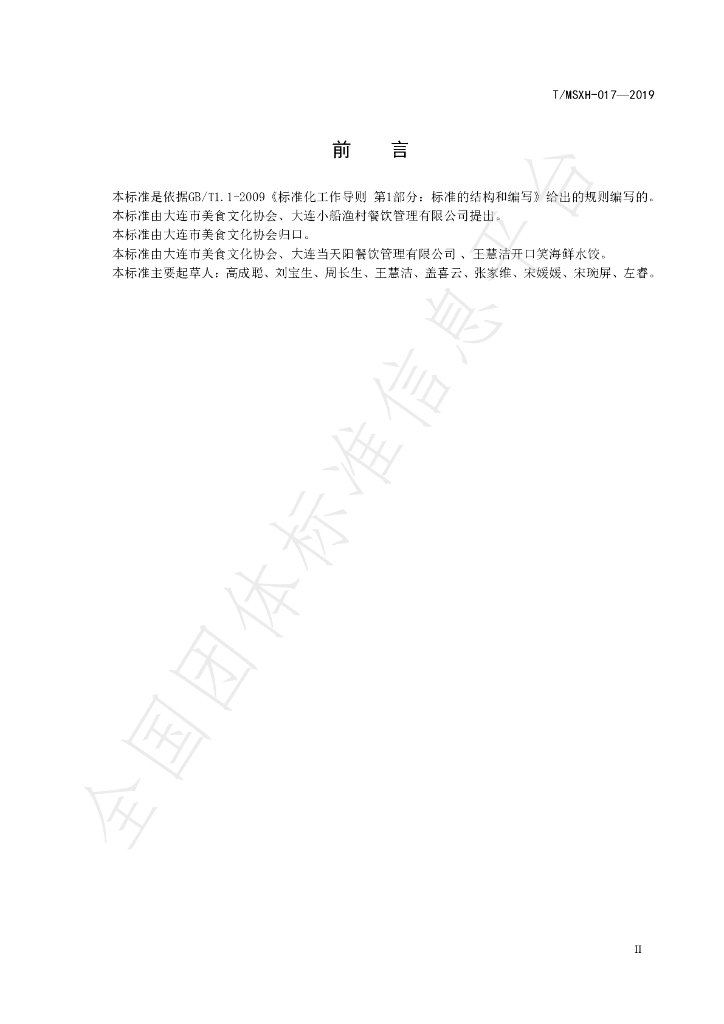 T/DLMSWH 017-2019 标准预览