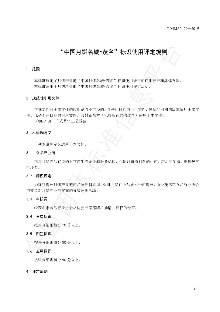 T/MMSP 04-2019 标准预览