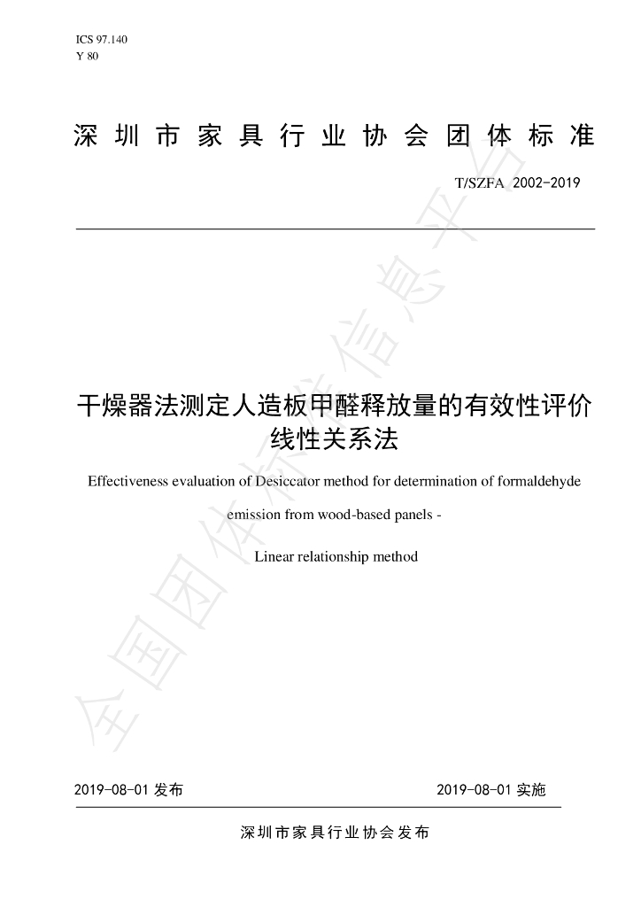 T/SZFA 2002-2019 标准预览