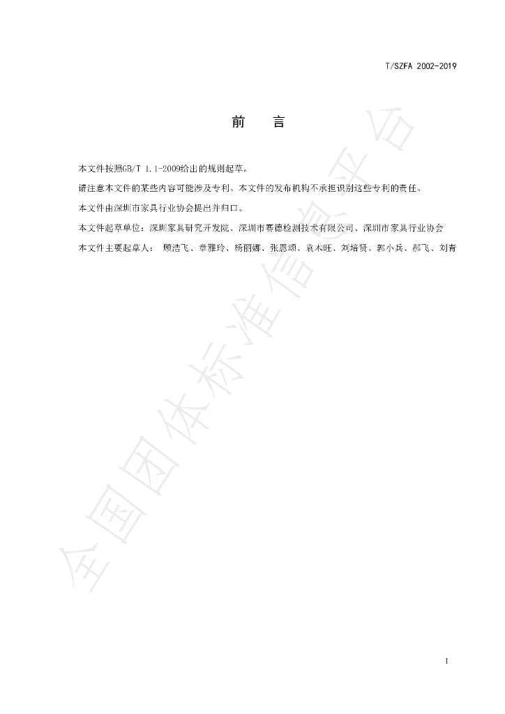 T/SZFA 2002-2019 标准预览