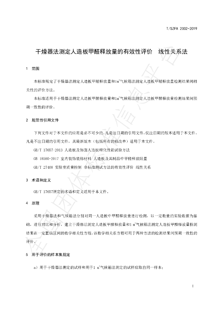 T/SZFA 2002-2019 标准预览