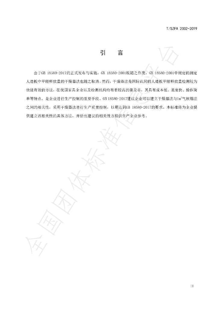 T/SZFA 2002-2019 标准预览