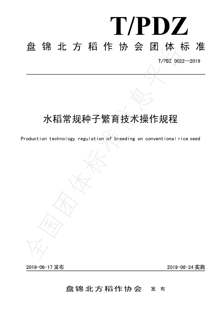 T/PJDZ 0022-2019 标准预览