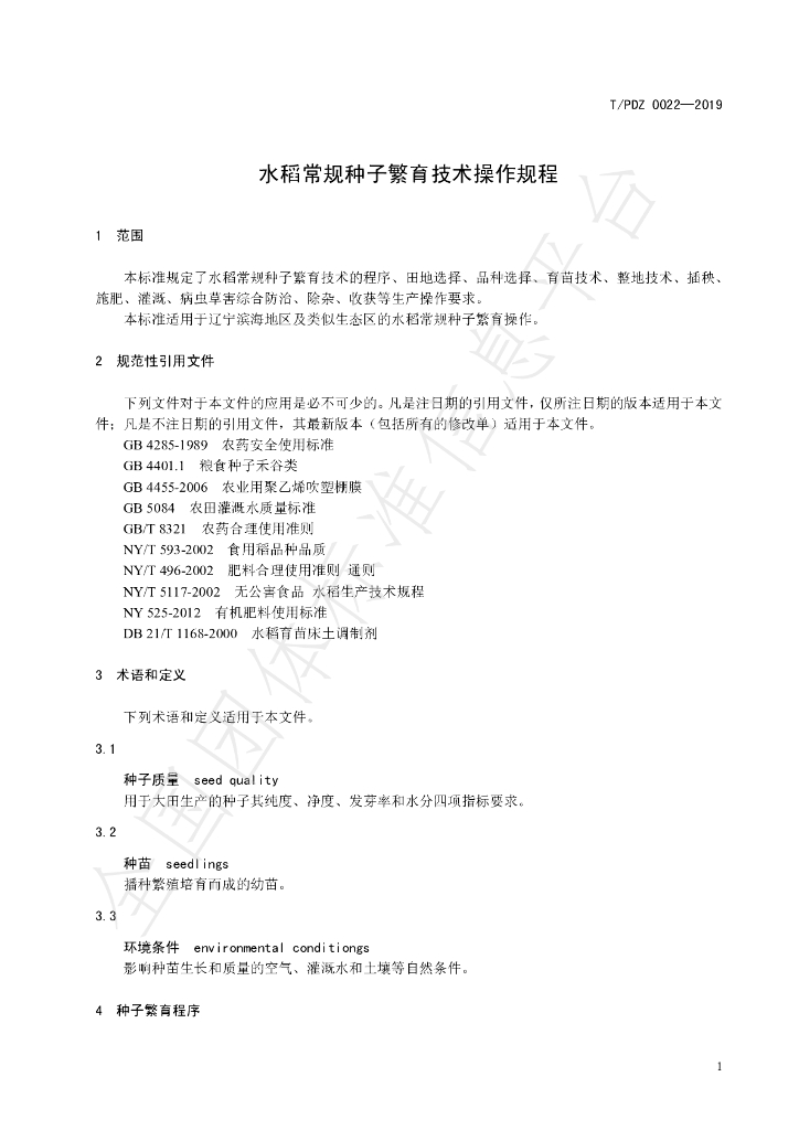 T/PJDZ 0022-2019 标准预览