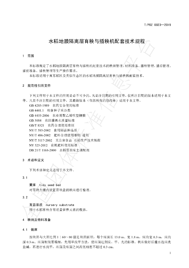 T/PJDZ 0023-2019 标准预览