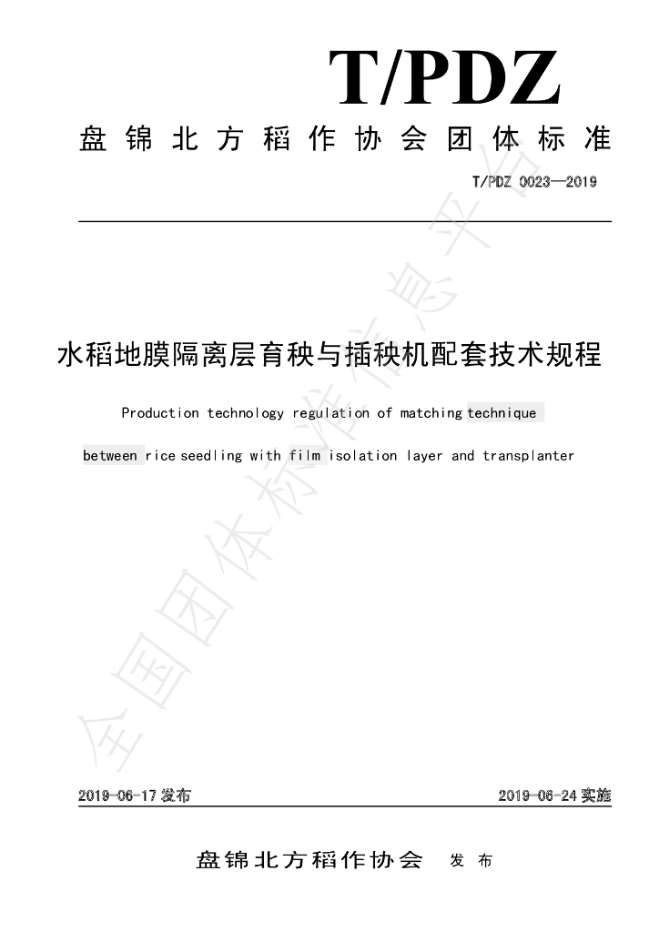 T/PJDZ 0023-2019 标准预览