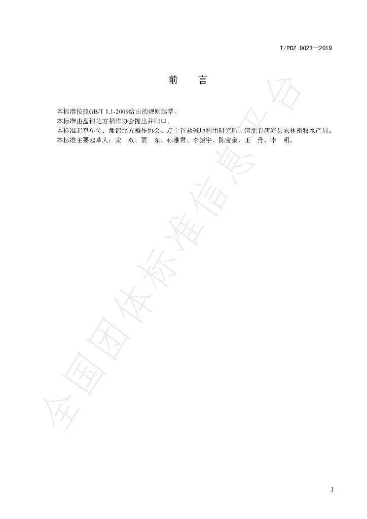 T/PJDZ 0023-2019 标准预览