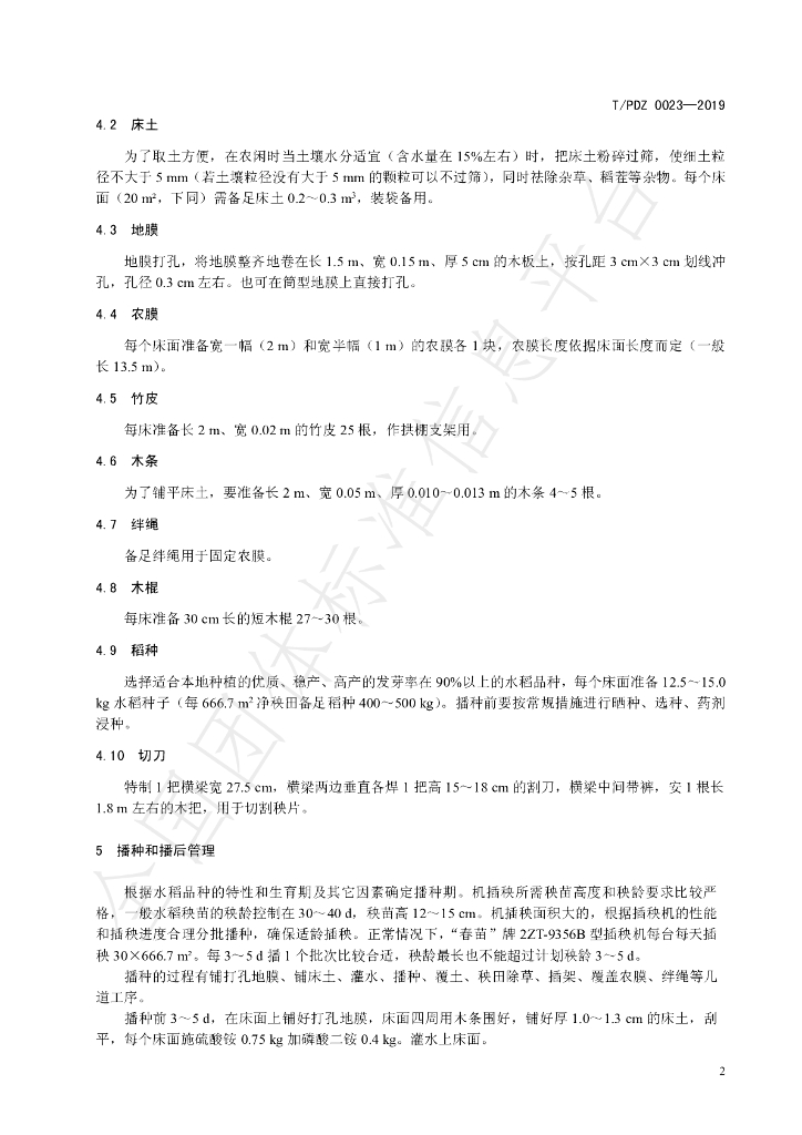 T/PJDZ 0023-2019 标准预览