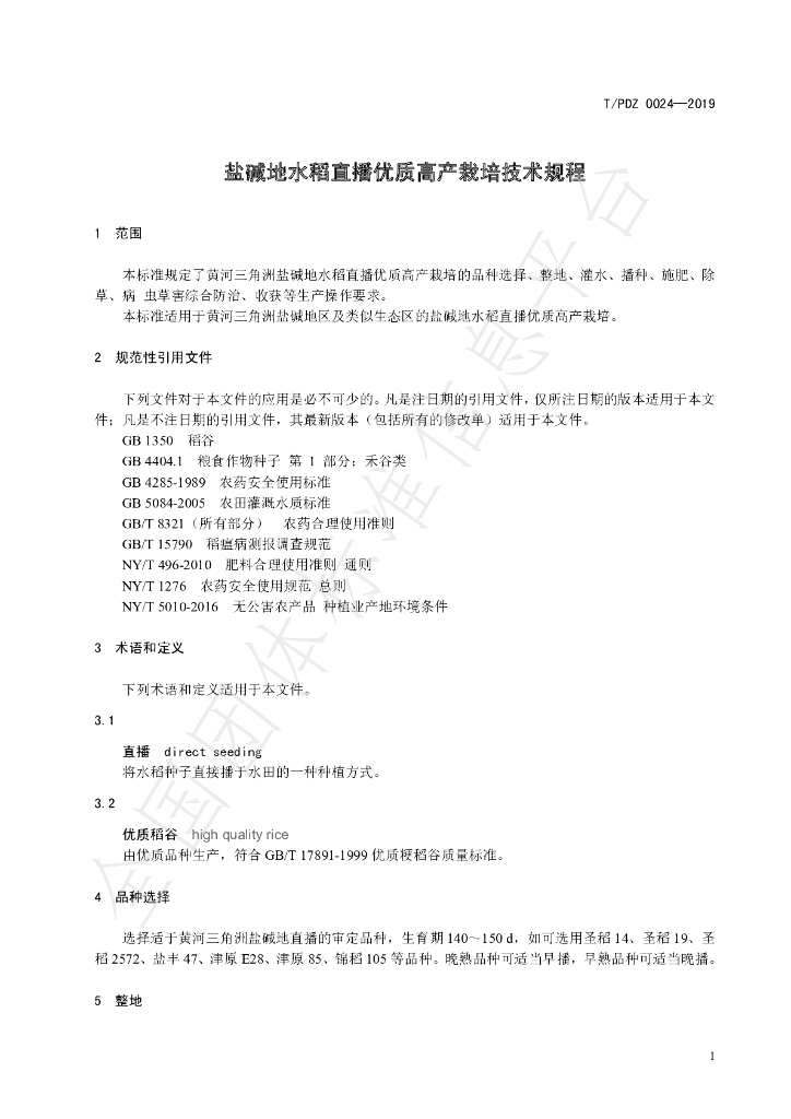 T/PJDZ 0024-2019 标准预览