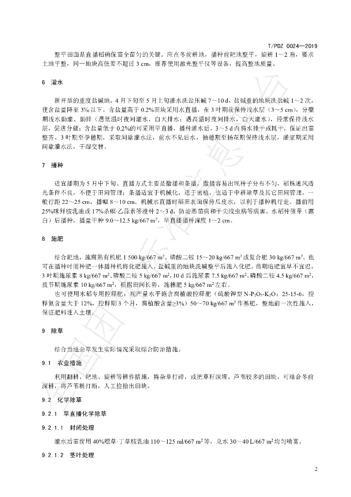 T/PJDZ 0024-2019 标准预览