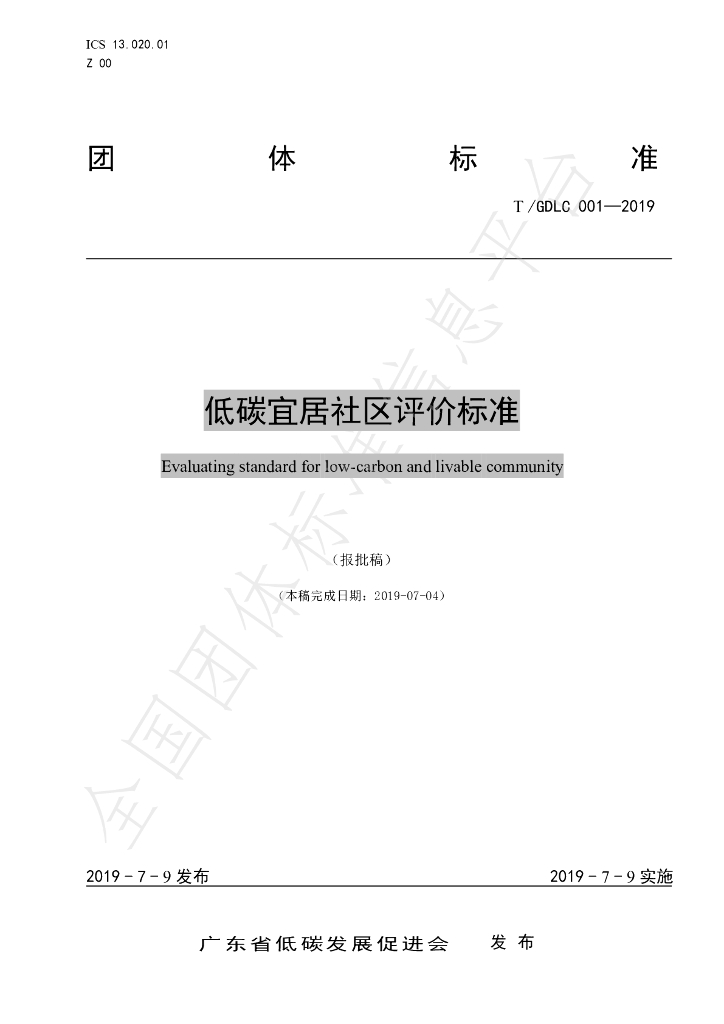 T/GDLC 001-2009 标准预览