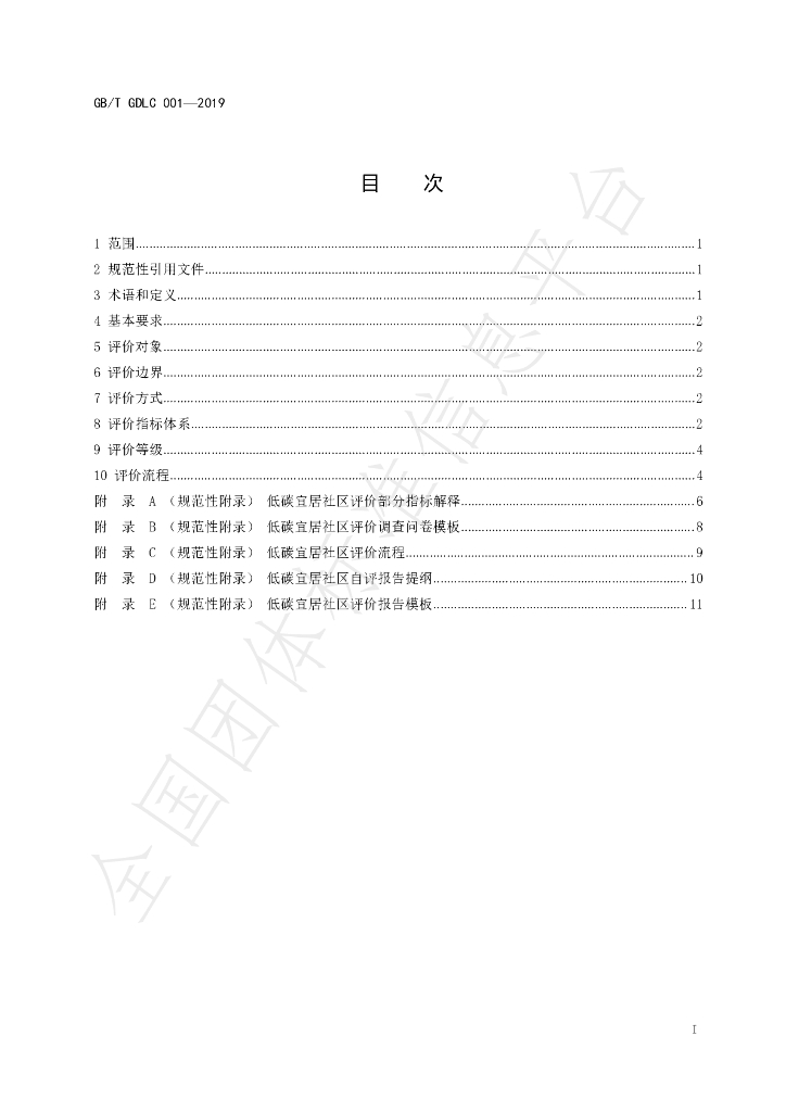T/GDLC 001-2009 标准预览