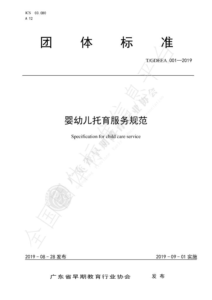 T/GDEEA 001-2019 标准预览