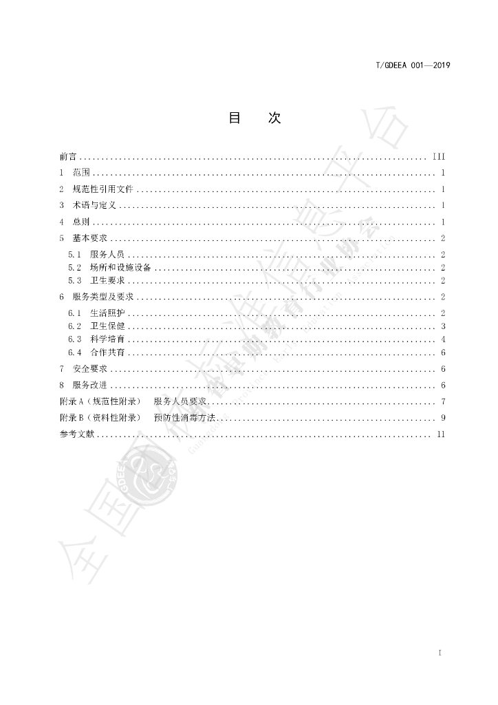 T/GDEEA 001-2019 标准预览