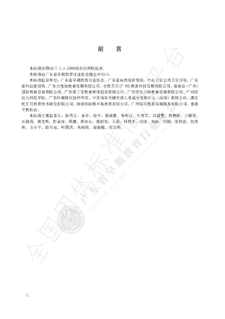 T/GDEEA 001-2019 标准预览
