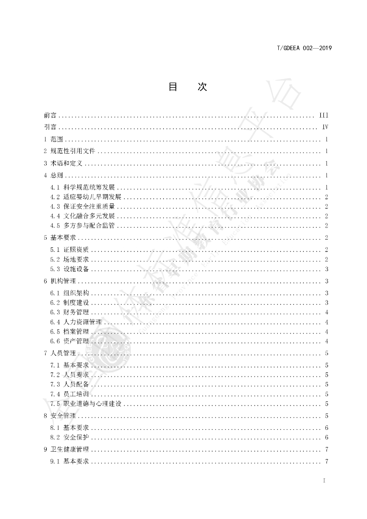 T/GDEEA 002-2019 标准预览