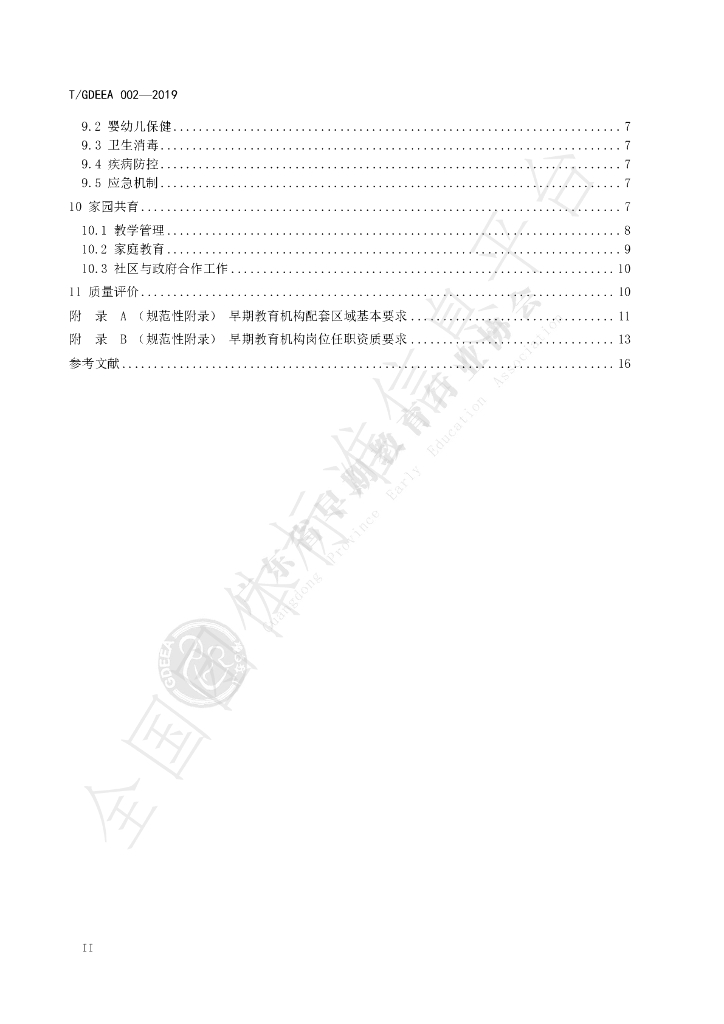 T/GDEEA 002-2019 标准预览