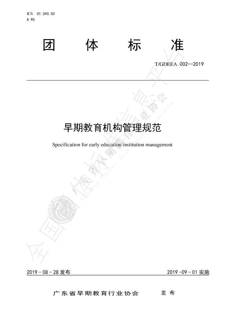T/GDEEA 002-2019 标准预览