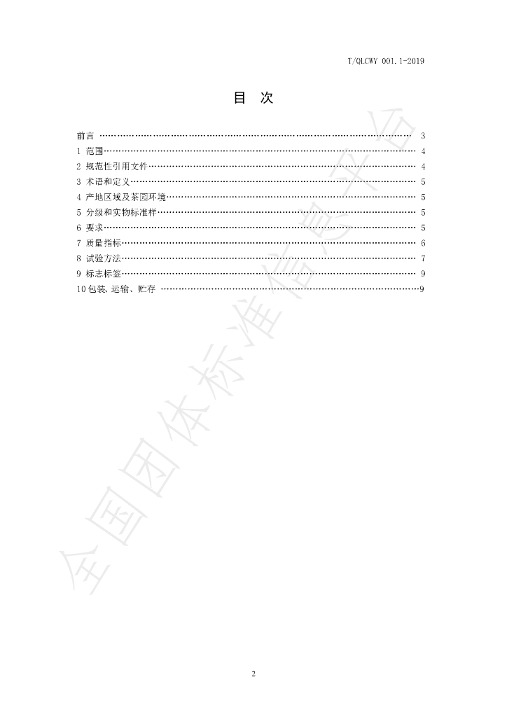 T/QLCWY 001.1-2019 标准预览