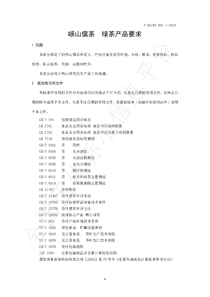 T/QLCWY 001.1-2019 标准预览