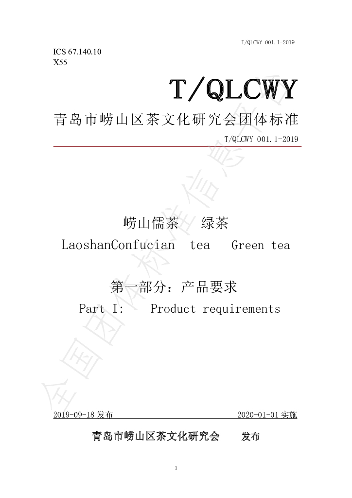 T/QLCWY 001.1-2019 标准预览