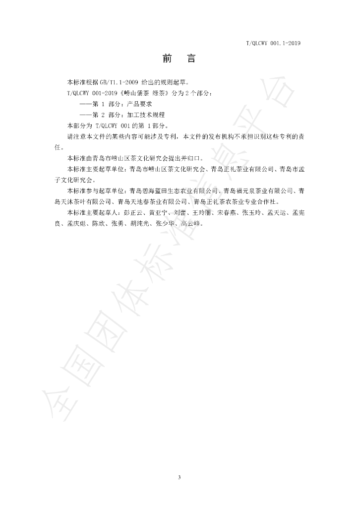 T/QLCWY 001.1-2019 标准预览