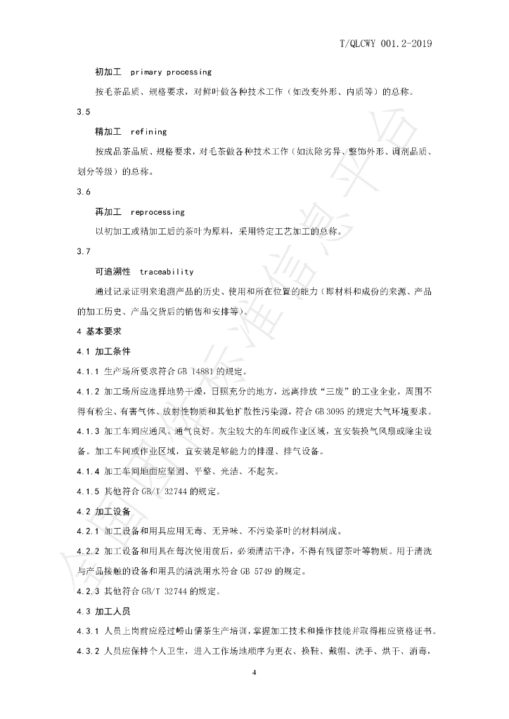 T/QLCWY 001.2-2019 标准预览