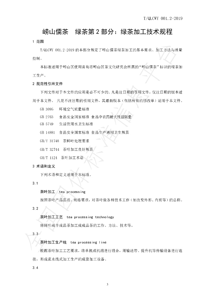 T/QLCWY 001.2-2019 标准预览