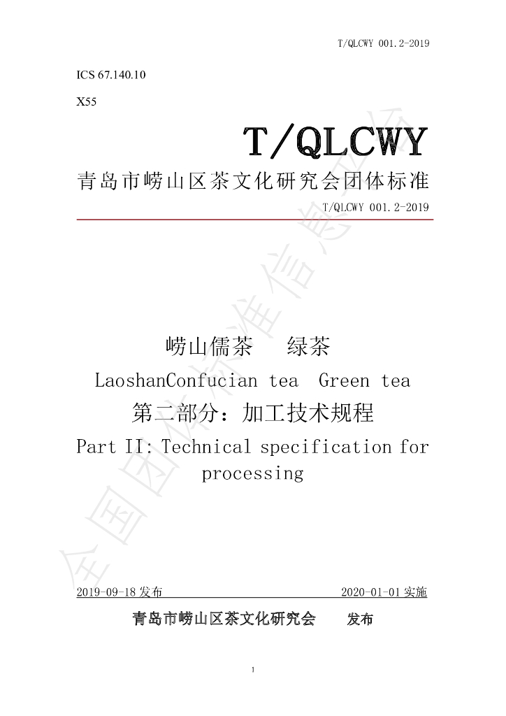 T/QLCWY 001.2-2019 标准预览