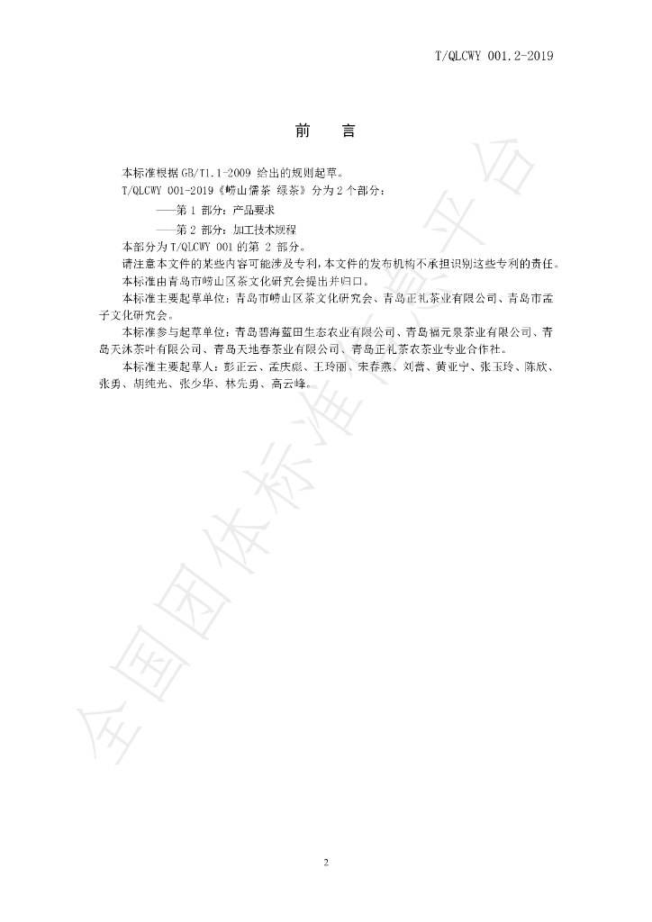 T/QLCWY 001.2-2019 标准预览