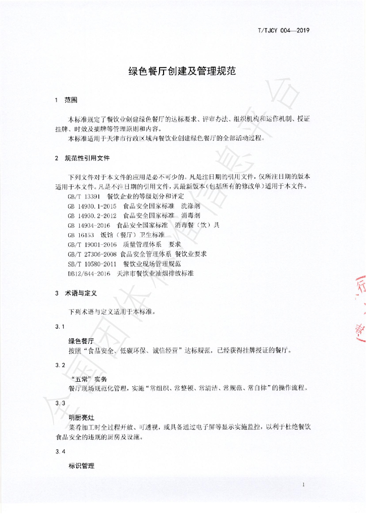 T/TJCY 004-2019 标准预览