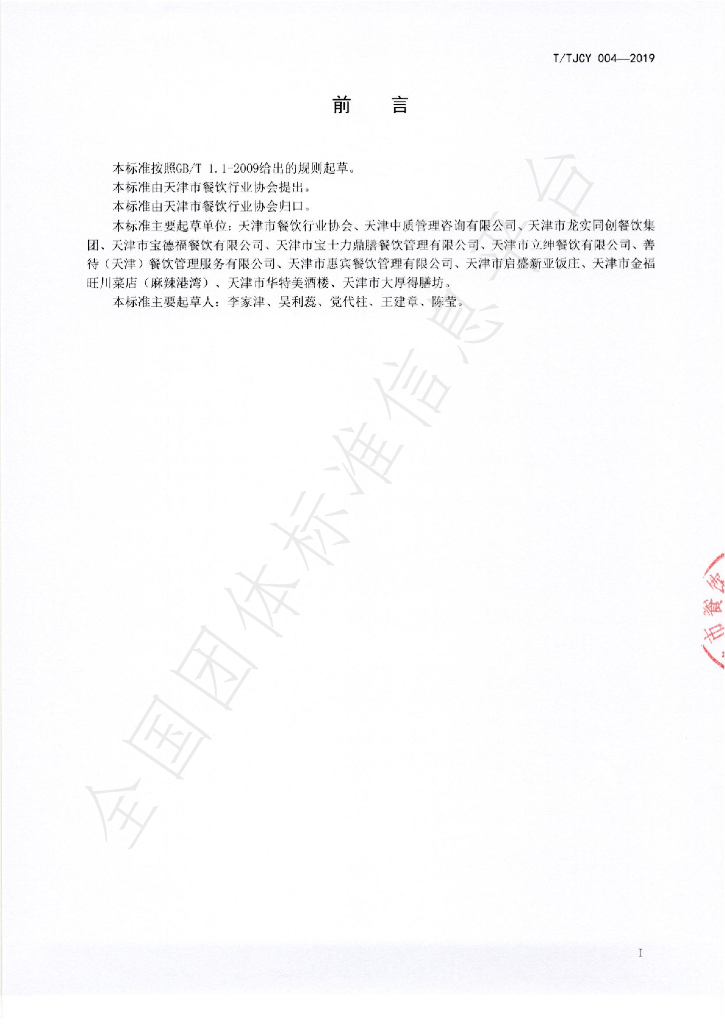 T/TJCY 004-2019 标准预览