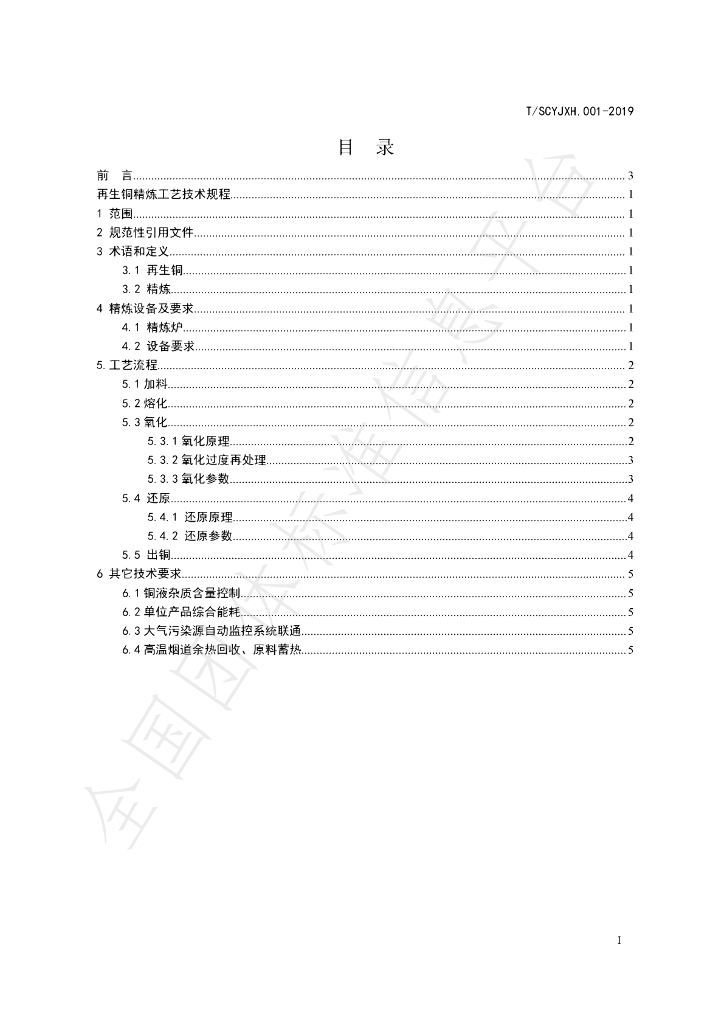T/SCYJJJXH 001-2019 标准预览
