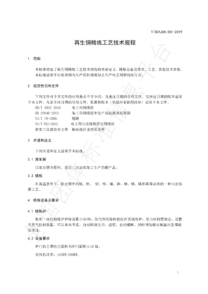 T/SCYJJJXH 001-2019 标准预览