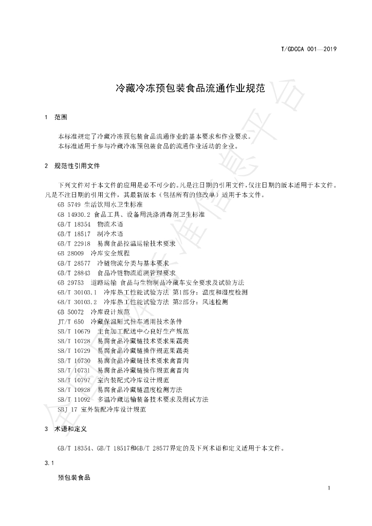 T/GDCCA 001-2019 标准预览