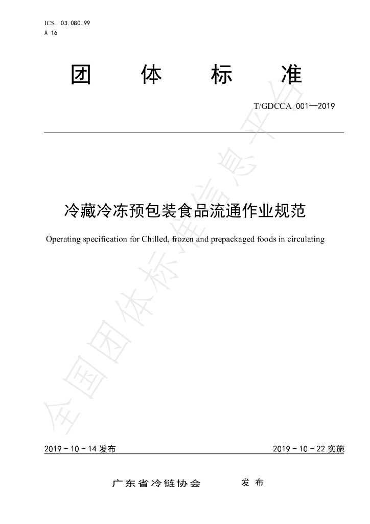T/GDCCA 001-2019 标准预览