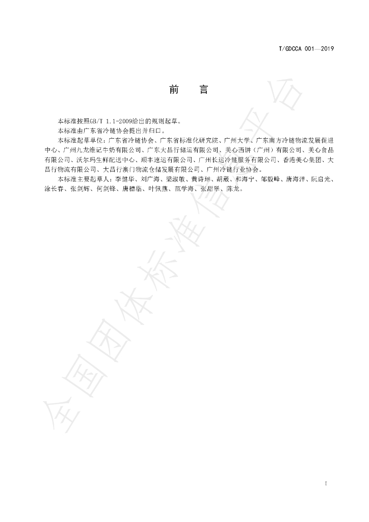 T/GDCCA 001-2019 标准预览
