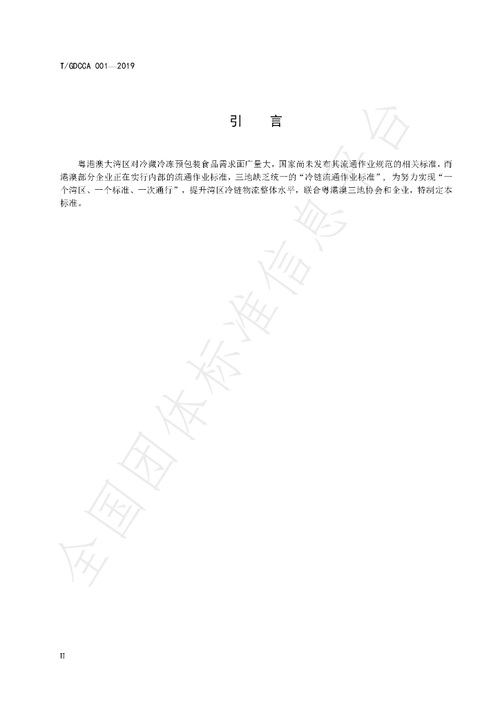 T/GDCCA 001-2019 标准预览
