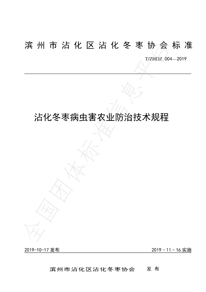 T/ZHDZ 004-2019 标准预览