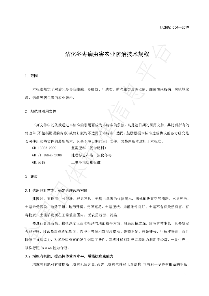 T/ZHDZ 004-2019 标准预览