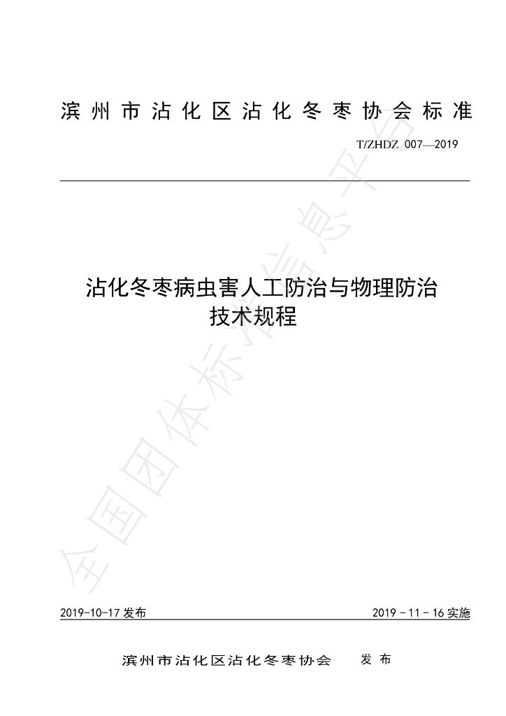 T/ZHDZ 007-2019 标准预览