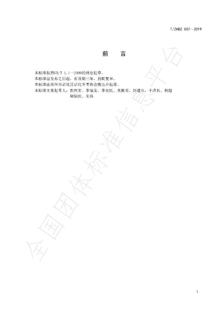 T/ZHDZ 007-2019 标准预览