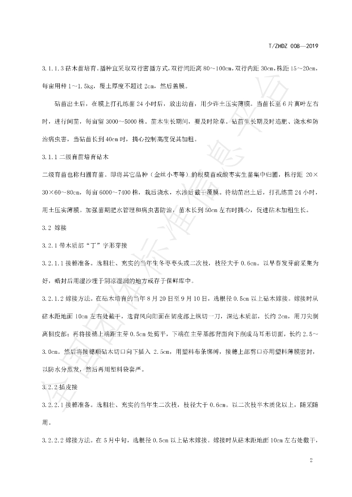 T/ZHDZ 008-2019 标准预览