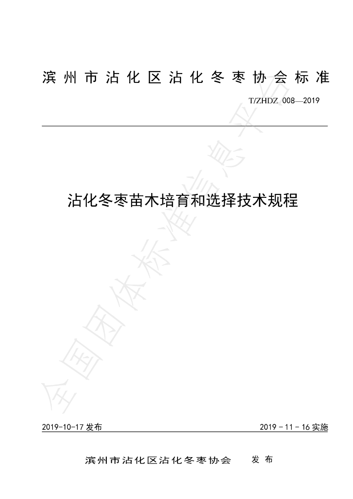 T/ZHDZ 008-2019 标准预览