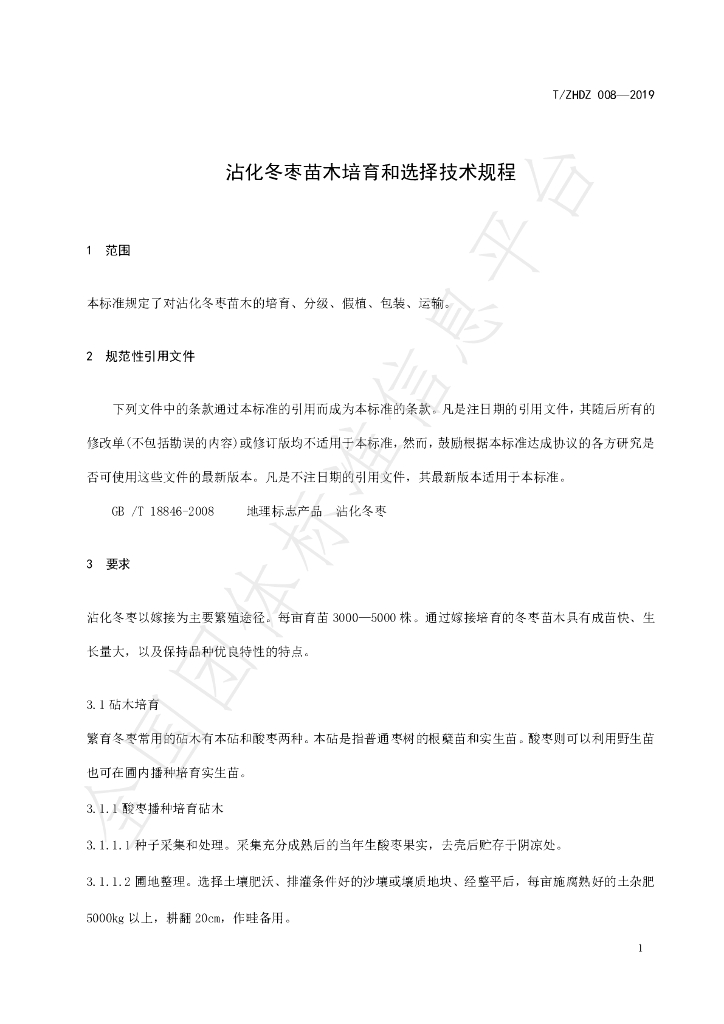 T/ZHDZ 008-2019 标准预览