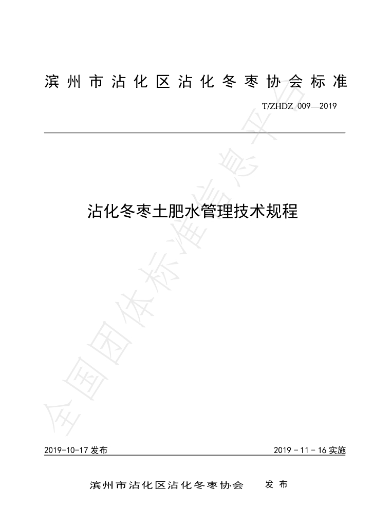 T/ZHDZ 009-2019 标准预览