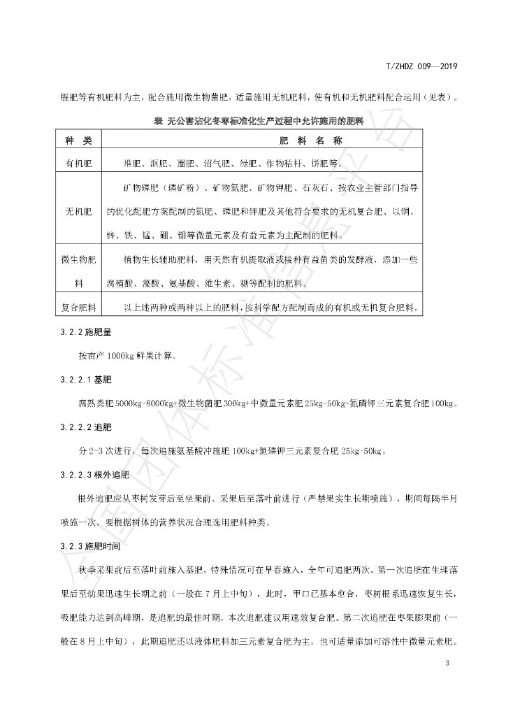 T/ZHDZ 009-2019 标准预览